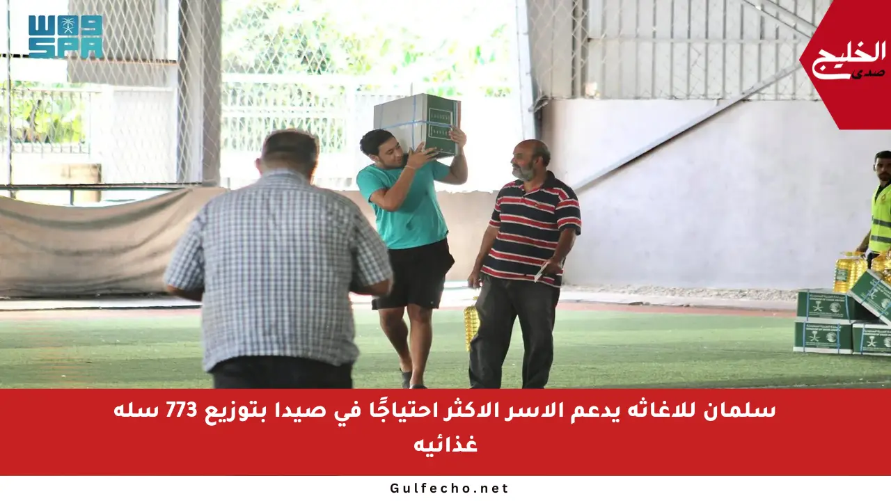 سلمان للإغاثة يدعم الأسر الأكثر احتياجًا في صيدا بتوزيع 773 سلة غذائية